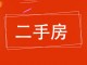 粮库家属院